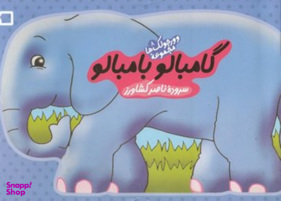 کتاب وورجولک ها 8 (گامبالو بامبالو) اثر ناصر کشاورز انتشارات رویش