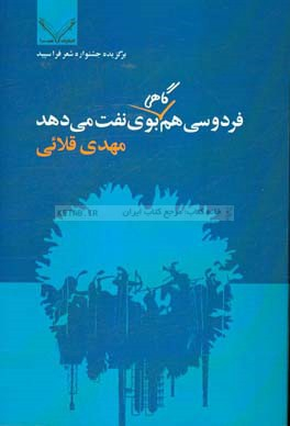 فردوسی هم گاهی بوی نفت می دهد