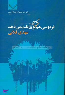 فردوسی هم گاهی بوی نفت می دهد