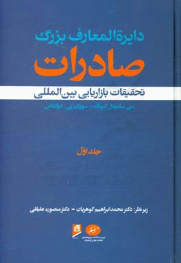 دایره المعارف بزرگ صادرات جلد 1