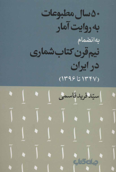 50 سال مطبوعات به روایت آمار