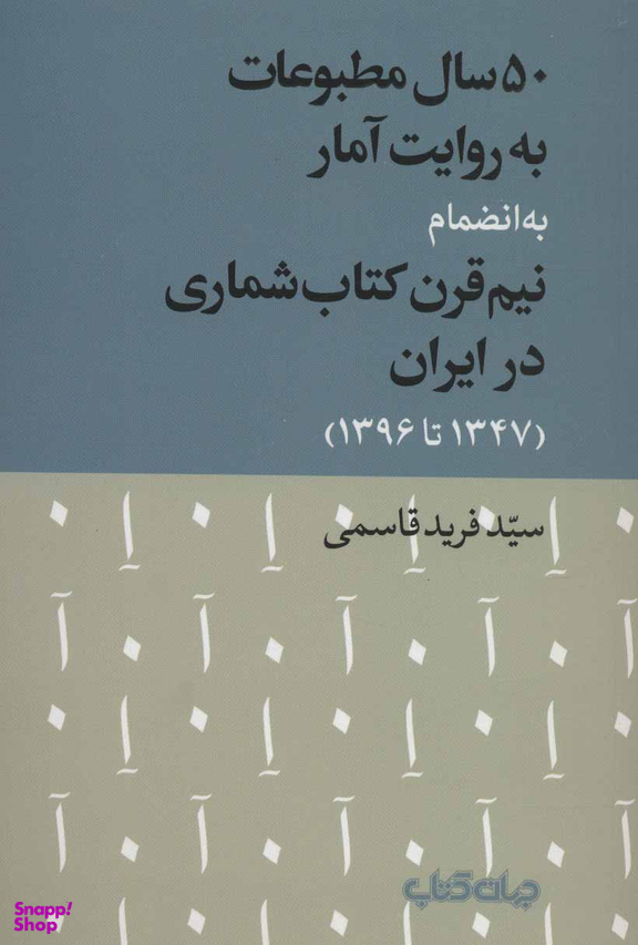50 سال مطبوعات به روایت آمار