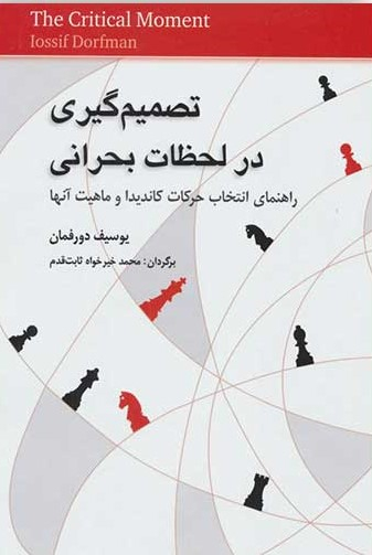 تصمیم گیری در لحظات بحرانی