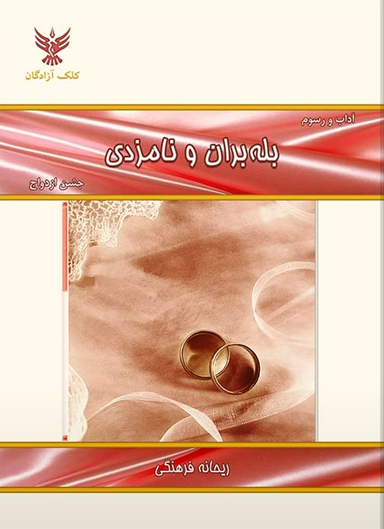 کتاب آداب و رسوم بله بران و نامزدی اثر ریحانه فرهنگی انتشارات کلک آزادگان