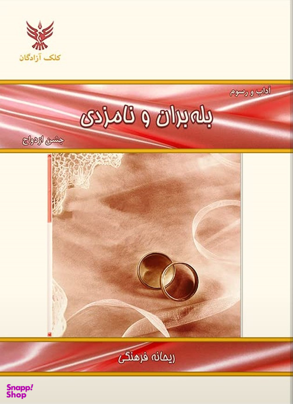 کتاب آداب و رسوم بله بران و نامزدی اثر ریحانه فرهنگی انتشارات کلک آزادگان