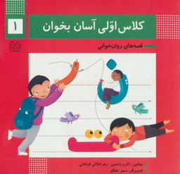 کلاس اولی آسان بخوان 1 (آشنایی با نشانه های ت ر ن)