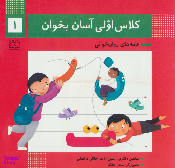 کلاس اولی آسان بخوان 1 (آشنایی با نشانه های ت ر ن)