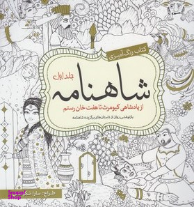 کتاب رنگ آمیزی شاهنامه (1) اثر سارا نکومنش انتشارات سبزان