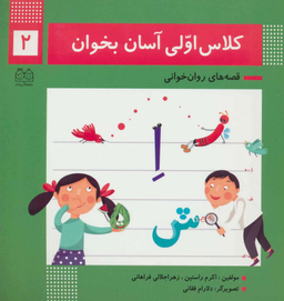 کلاس اولی آسان بخوان 2 (آشنایی با نشانه های اِ ه/ش/ای ی/ز)