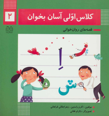 کلاس اولی آسان بخوان 2 (آشنایی با نشانه های اِ ه/ش/ای ی/ز)
