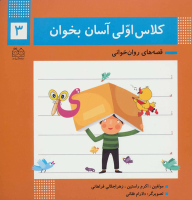 کلاس اولی آسان بخوان 3 (آشنایی با نشانه های ی ا)