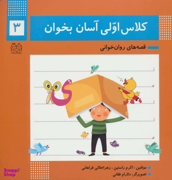 کلاس اولی آسان بخوان 3 (آشنایی با نشانه های ی ا)