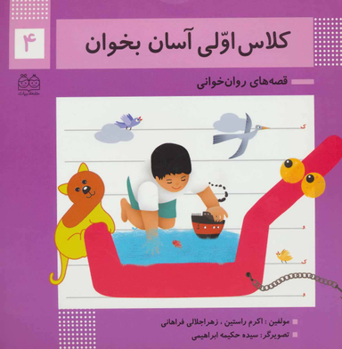 کلاس اولی آسان بخوان 4 (آشنایی با نشانه های ک/و)