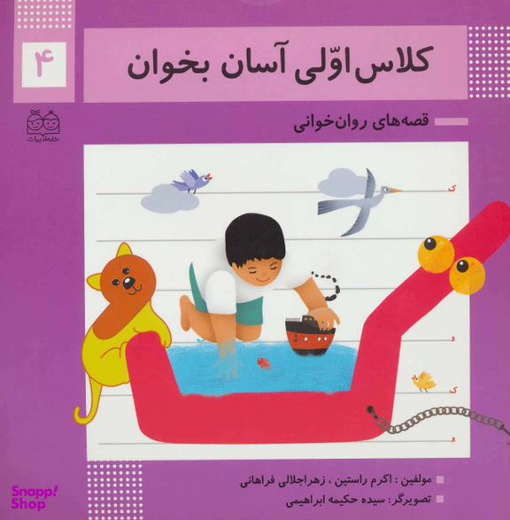 کلاس اولی آسان بخوان 4 (آشنایی با نشانه های ک/و)