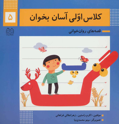 کلاس اولی آسان بخوان 5 (آشنایی با نشانه های پ/گ)