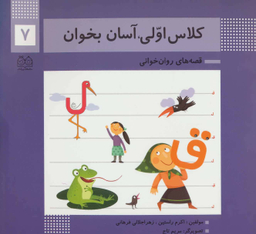 کلاس اولی آسان بخوان 7 (آشنایی با نشانه های ق ل)