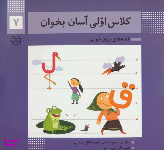 کلاس اولی آسان بخوان 7 (آشنایی با نشانه های ق ل)