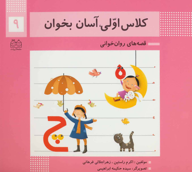 کلاس اولی آسان بخوان 9 (آشنایی با نشانه های ه چ)