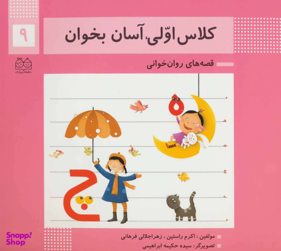 کلاس اولی آسان بخوان 9 (آشنایی با نشانه های ه چ)