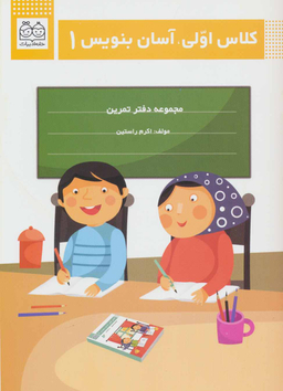 کلاس اولی، آسان بنویس 1 (مجموعه دفتر تمرین)