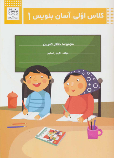 کلاس اولی، آسان بنویس 1 (مجموعه دفتر تمرین)