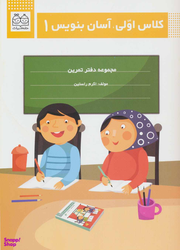 کلاس اولی، آسان بنویس 1 (مجموعه دفتر تمرین)