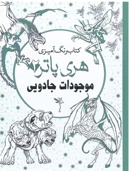 کتاب رنگ آمیزی هری پاتر 2 (موجودات جادویی) اثر جانل وانگر انتشارات سبزان