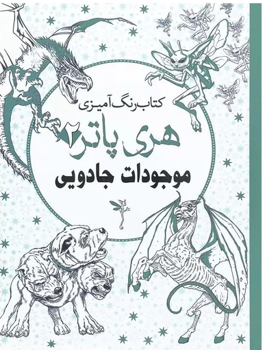 کتاب رنگ آمیزی هری پاتر 2 (موجودات جادویی) اثر جانل وانگر انتشارات سبزان