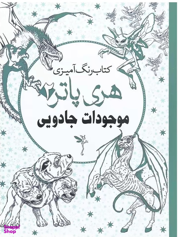 کتاب رنگ آمیزی هری پاتر 2 (موجودات جادویی) اثر جانل وانگر انتشارات سبزان