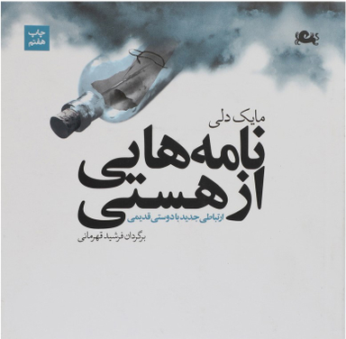 نامه هایی از هستی