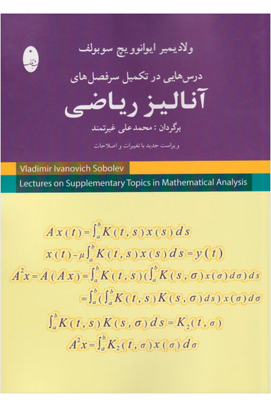 درس هایی در تکمیل سرفصل های آنالیز ریاضی