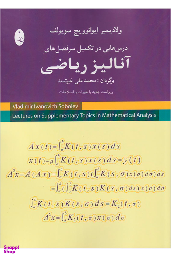 درس هایی در تکمیل سرفصل های آنالیز ریاضی