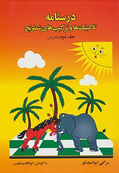 درسنامه تاکتیک ها و ترکیب های شطرنج (جلد دوم بخش اول)