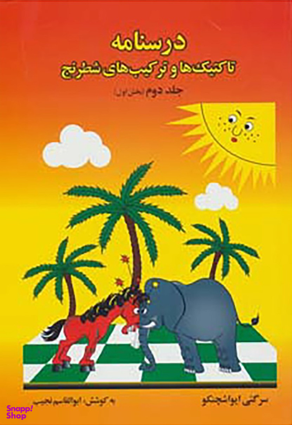 درسنامه تاکتیک ها و ترکیب های شطرنج (جلد دوم بخش اول)
