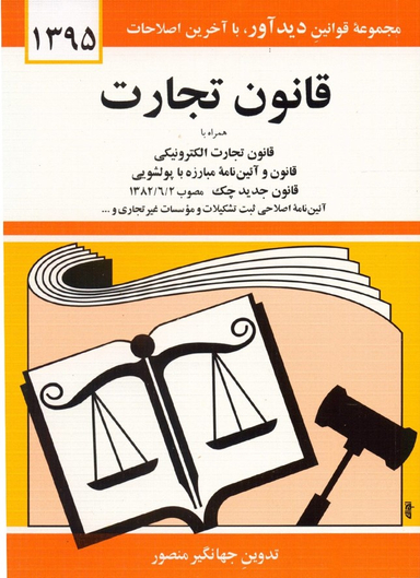 مجموعه قوانین تجارت الکترونیکی