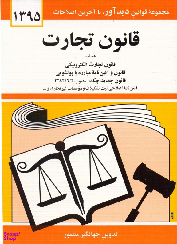 مجموعه قوانین تجارت الکترونیکی