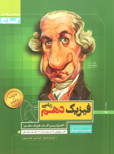 سیر تا پیاز فیزیک دهم ریاضی
