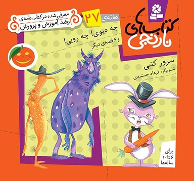 کتاب نارنجی 27 (چه دیوی! چه رویی! و 6 قصه ی دیگر) اثر سرور کتبی انتشارات قدیانی
