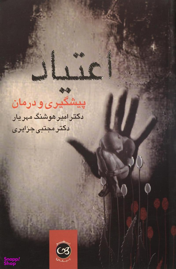 اعتیاد (پیشگیری و درمان)