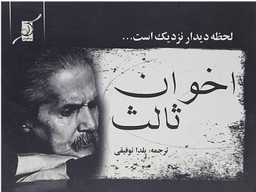 لحظه دیدار نزدیک است