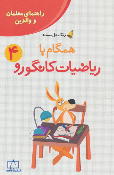 همگام با ریاضیات کانگورو 4