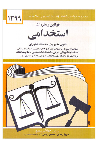 قوانین و مقررات استخدامی