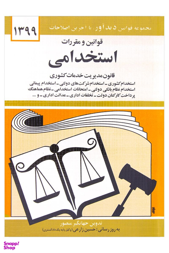 قوانین و مقررات استخدامی