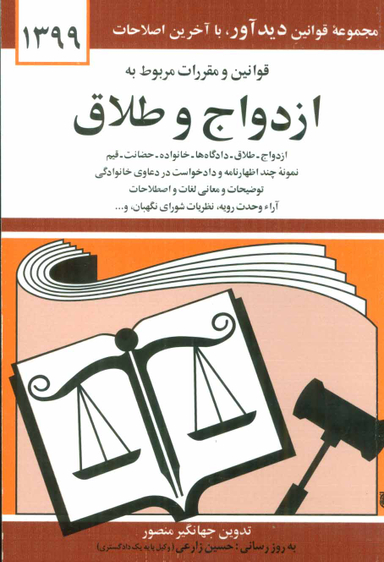قوانین و مقررات مربوط به ازدواج و طلاق