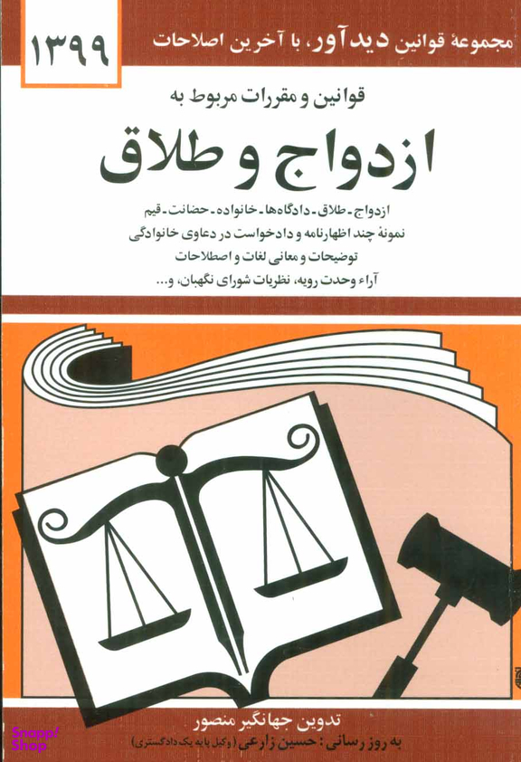 قوانین و مقررات مربوط به ازدواج و طلاق