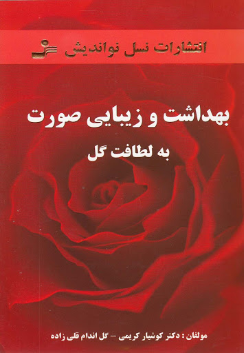 بهداشت و زیبایی صورت به لطافت گل
