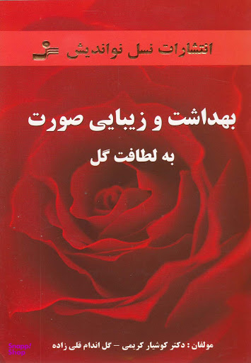بهداشت و زیبایی صورت به لطافت گل