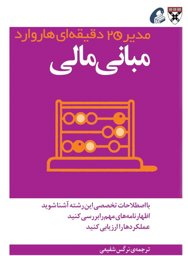 مبانی مالی (مدیر 20 دقیقه ای)