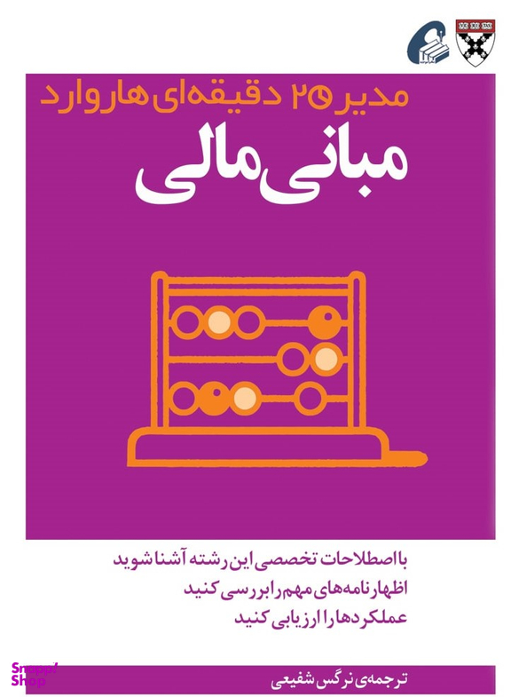 مبانی مالی (مدیر 20 دقیقه ای)