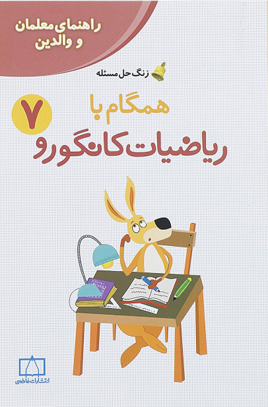 همگام با ریاضیات کانگورو 7